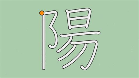 陽 象形文字|「陽」の画数・部首・書き順・読み方・意味まとめ